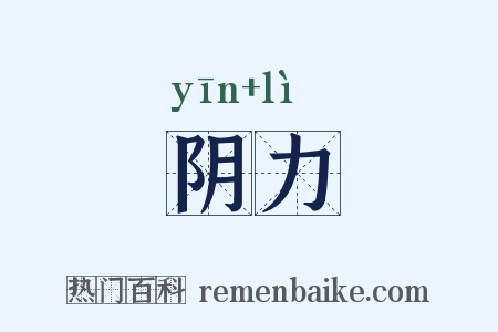 阴力是什么意思的图片